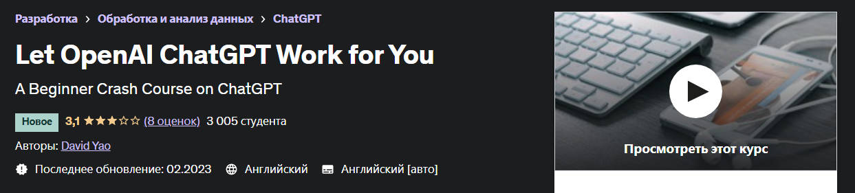 [Udemy] David Yao - Пусть OpenAI ChatGPT работает _0.png